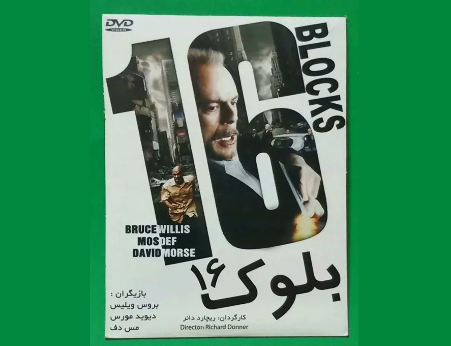 حراج فیلم پلمب «بلوک 16» بروس ویلیس 2004 «DVD»