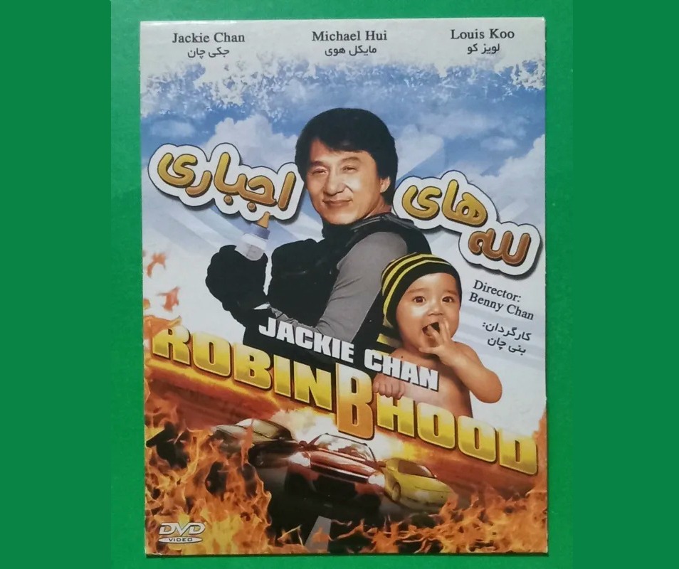 حراج فیلم پلمب «لله های اجباری» جکی چان 2006 «DVD»