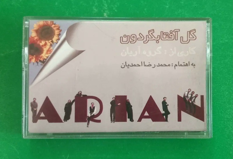 کاست «گل آفتابگردون» گروه آریان