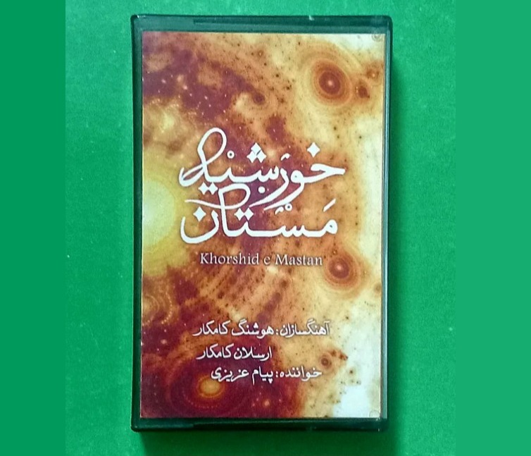 کاست «خورشید مستان» پیام عزیزی و برادران کامکار