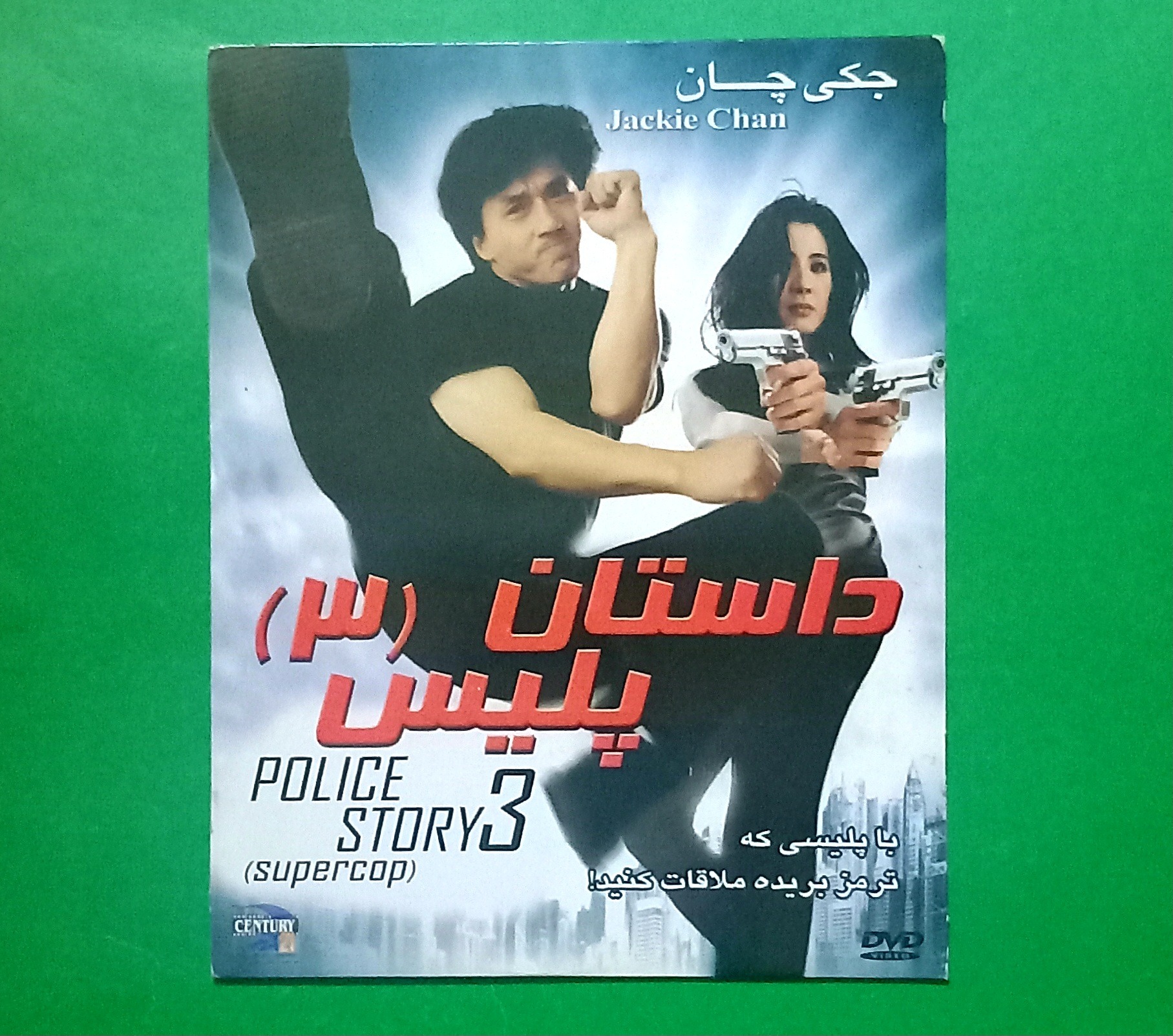 فیلم رزمی پلمب «داستان پلیس 3» جکی چان 1992 «DVD»