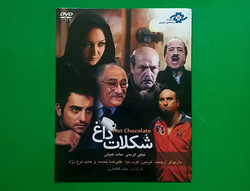 حراج فیلم ایرانی پلمب«شکلات داغ» محصول 1388 «DVD»