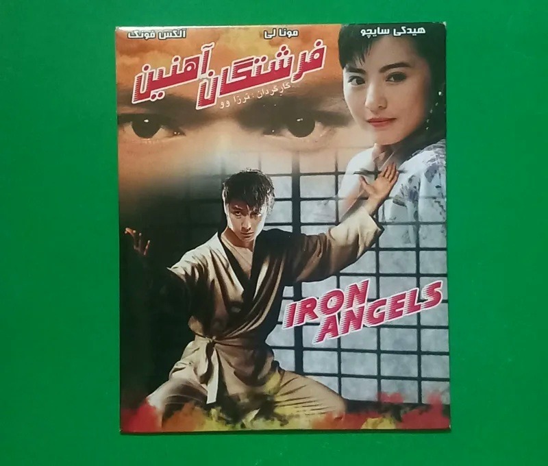 حراج فیلم پلمب «فرشتگان آهنین» محصول 1989 «CD»