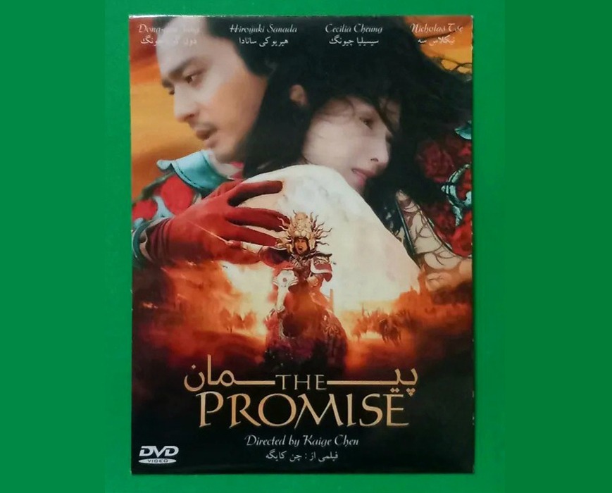حراج فیلم تاریخی پلمب «پیمان» محصول 2005 «DVD»