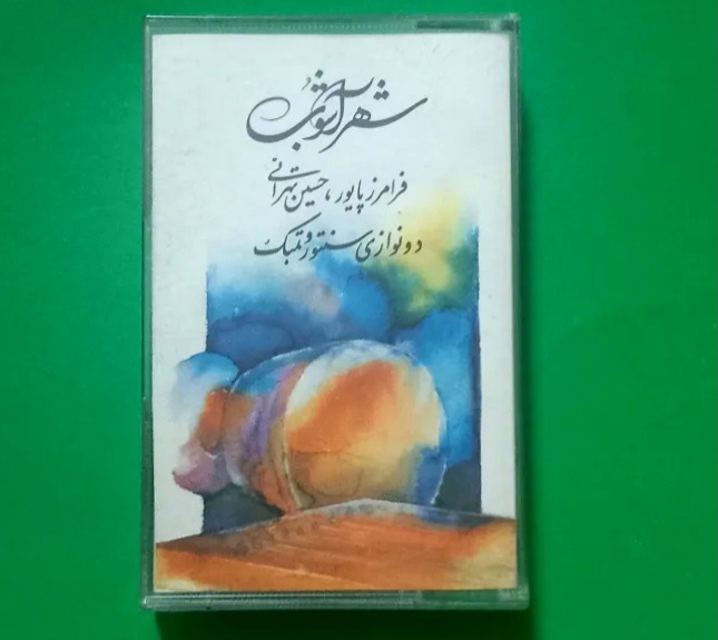کاست «شهر آشوب» استاد فرامرز پایور و استاد تهرانی