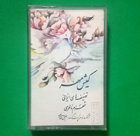 کاست استاد شهرام ناظری آلبوم «کیش مهر» کاست سونی