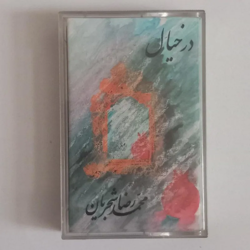 کاست استاد شجریان - در خیال