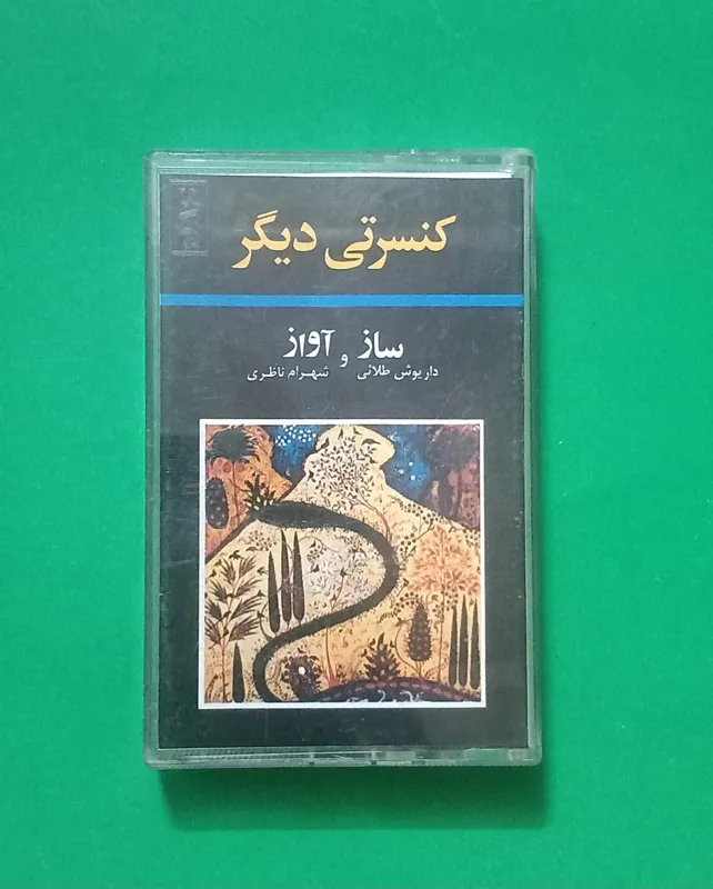 کاست استاد شهرام ناظری «کنسرتی دیگر» سونی