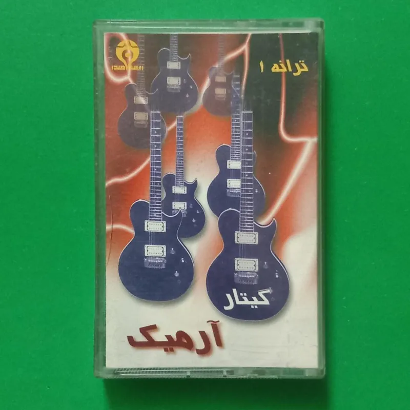 کاست گیتار آرمیک «ترانه 1»