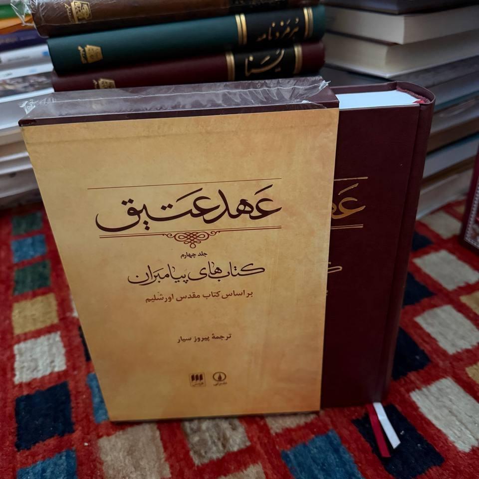 کتاب عهد عتیق جلد چهارم