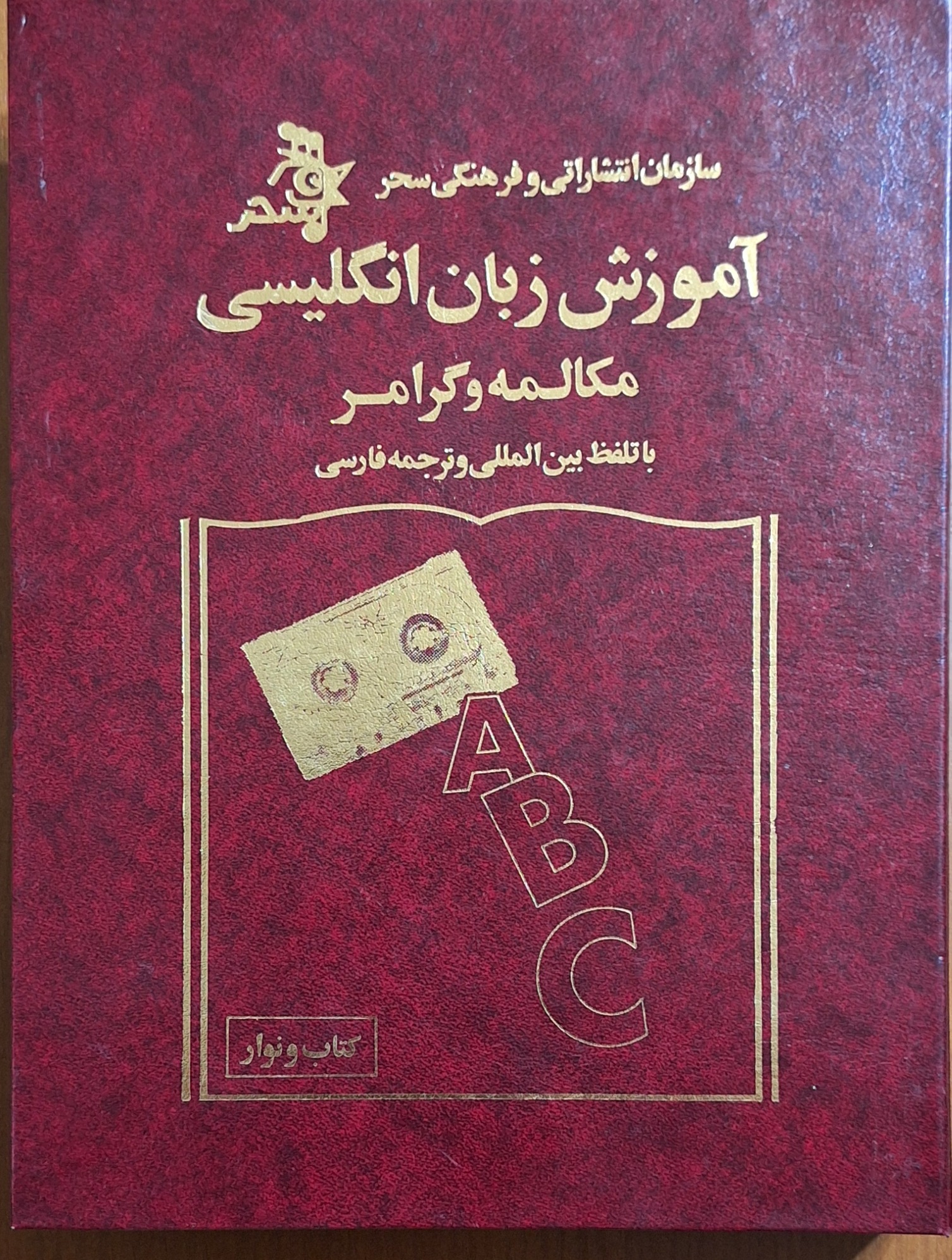 کتاب و نوارهای آموزش انگلیسی سحر