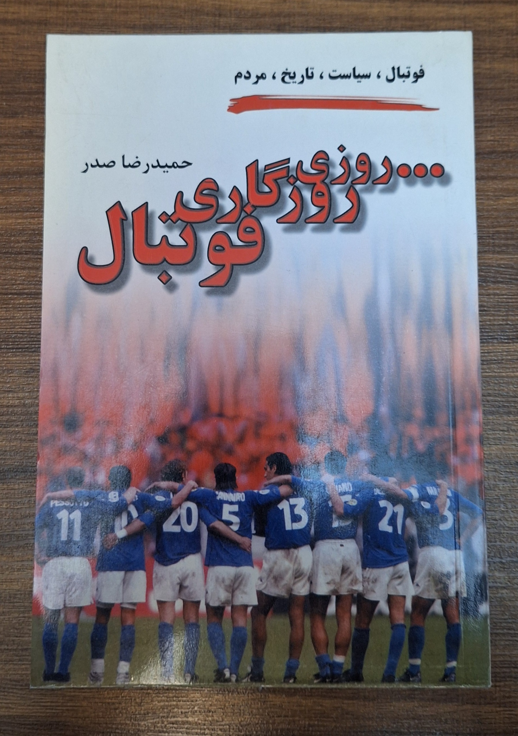 کتاب روزی روزگاری فوتبال