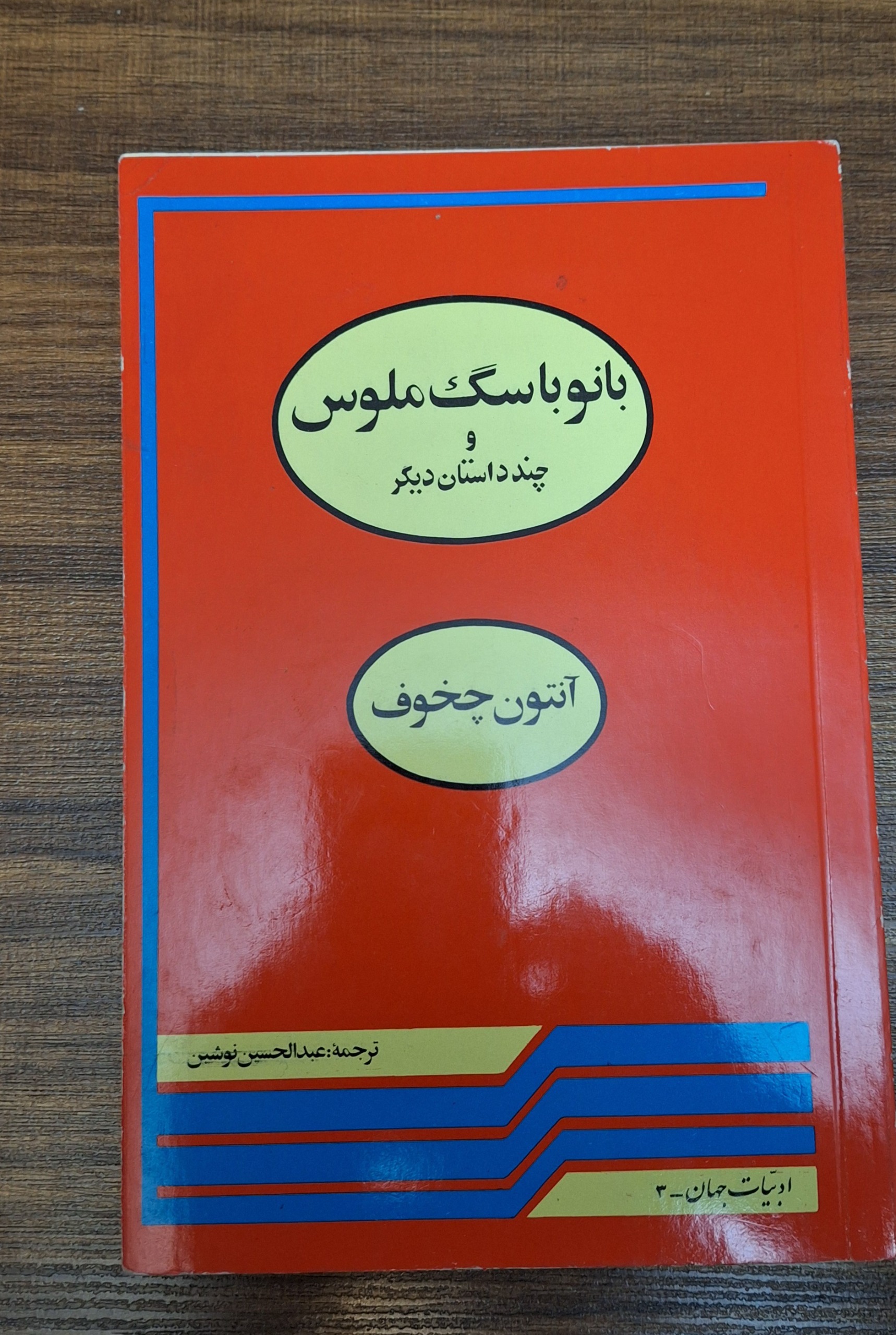 کتاب بانو با سگ ملوس چخوف