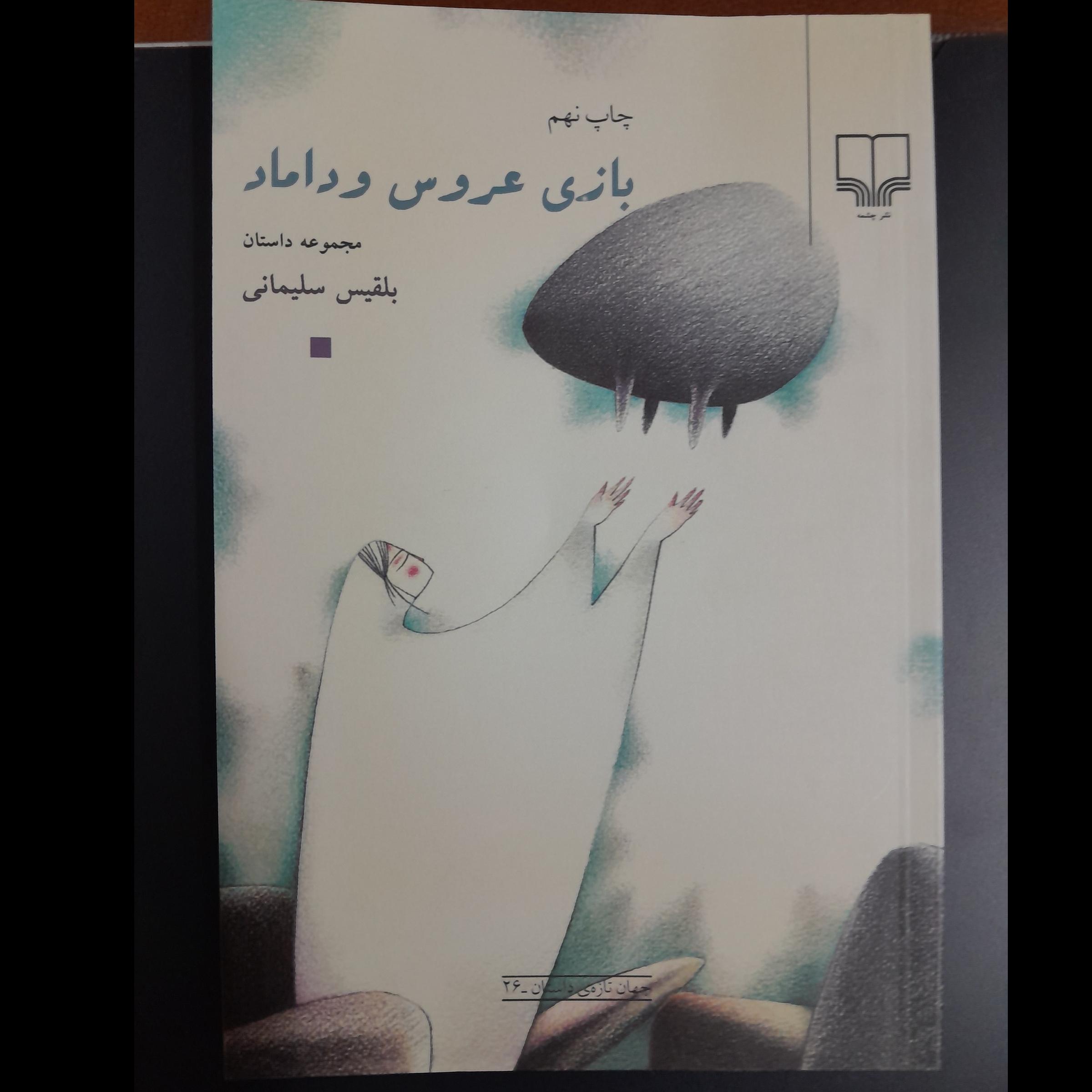 بازی عروس و داماد بلقیس سلیمانی