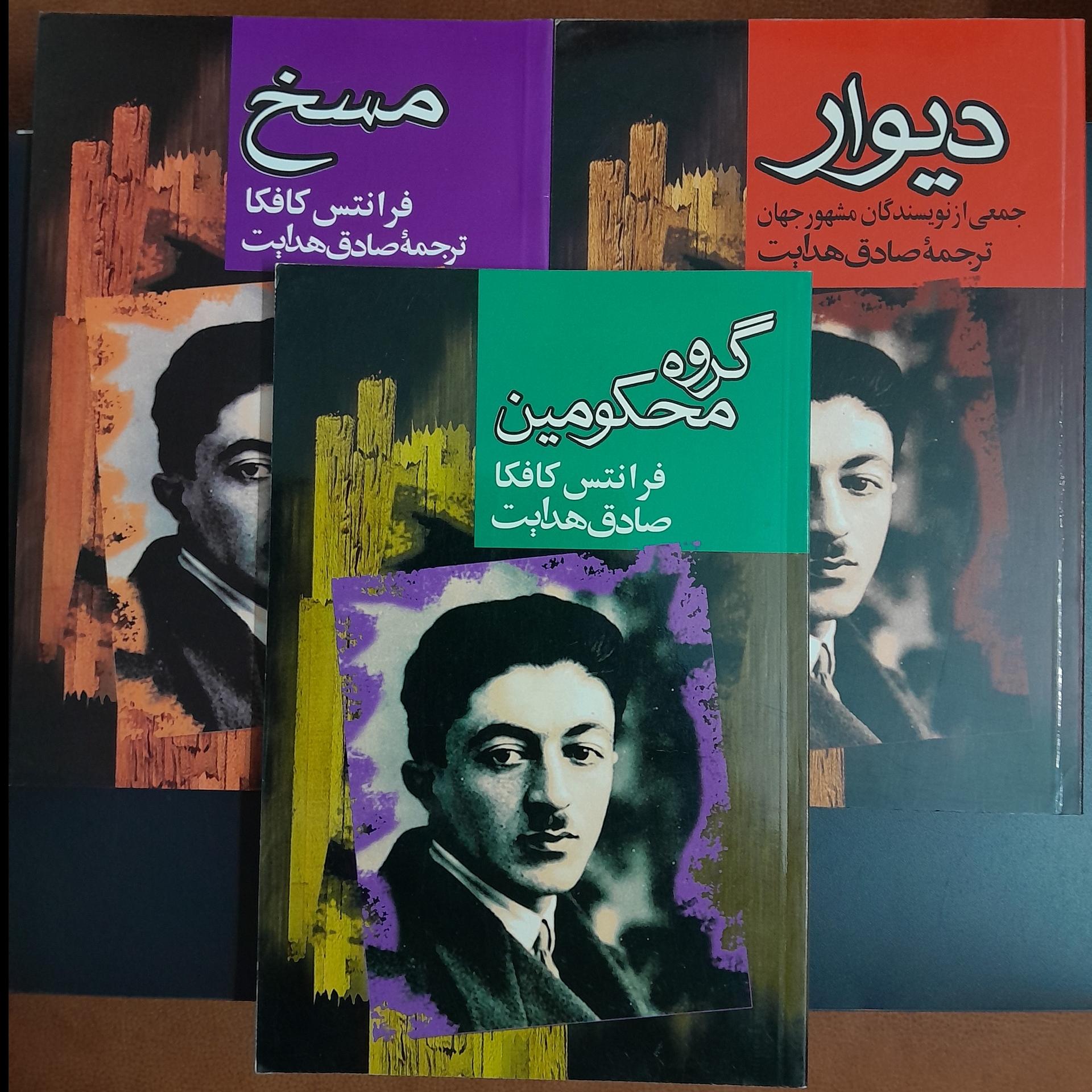 دیوار - مسخ - گروه محکومین صادق هدایت