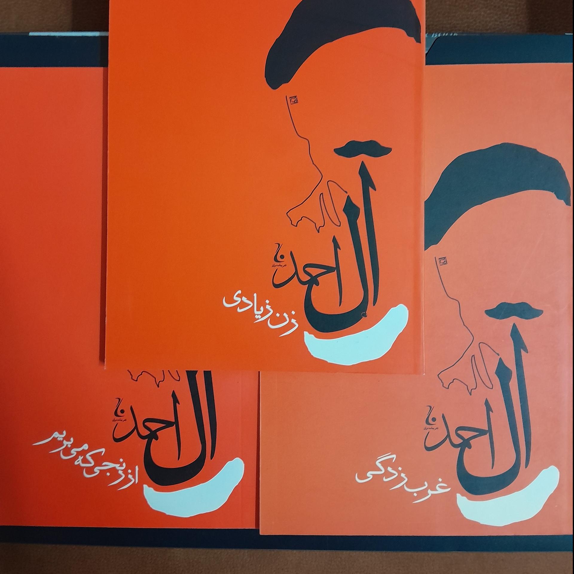 زن زیادی-غرب زدگی-از رنجی که میبریم جلال آل احمد