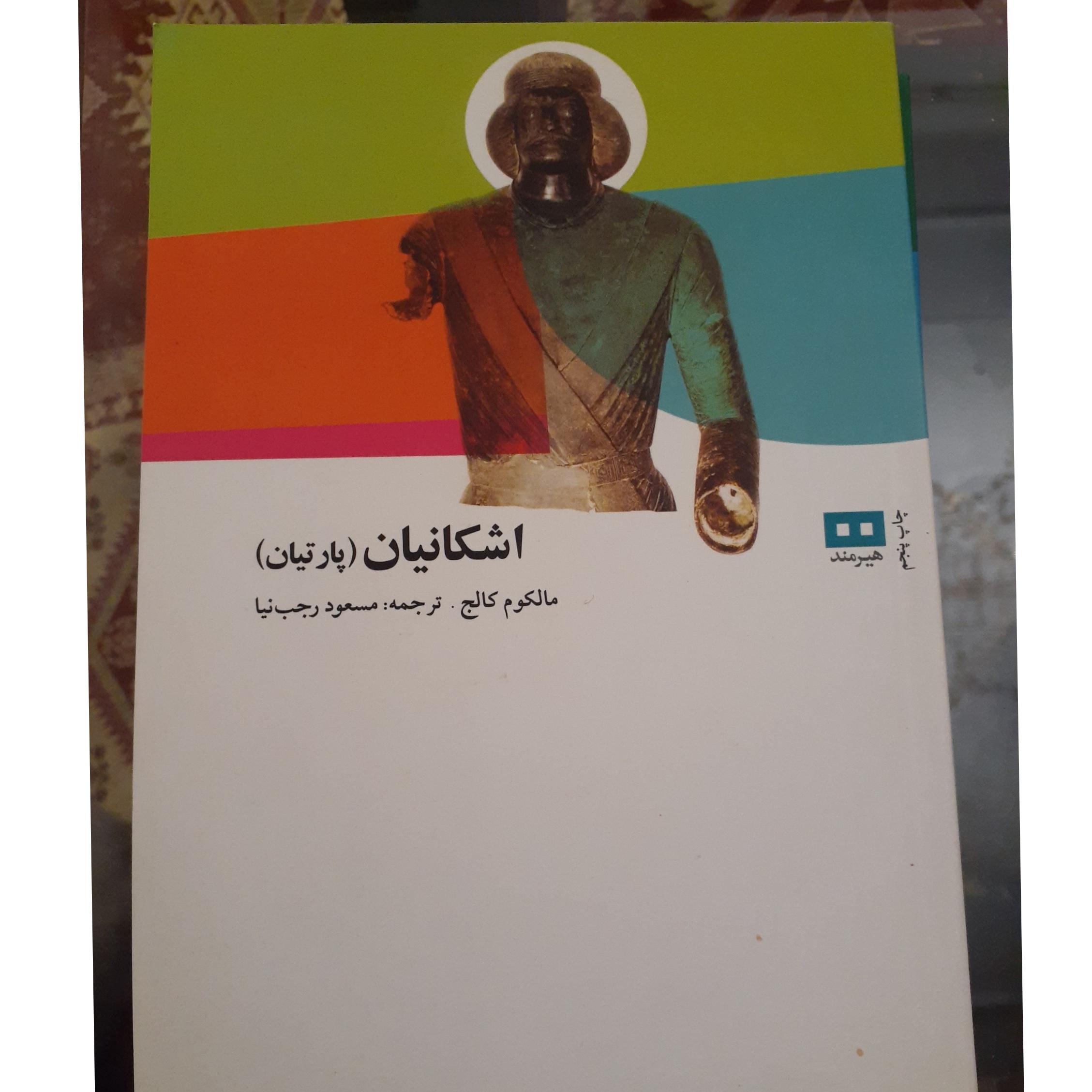 کتاب اشکانیان پارتیان