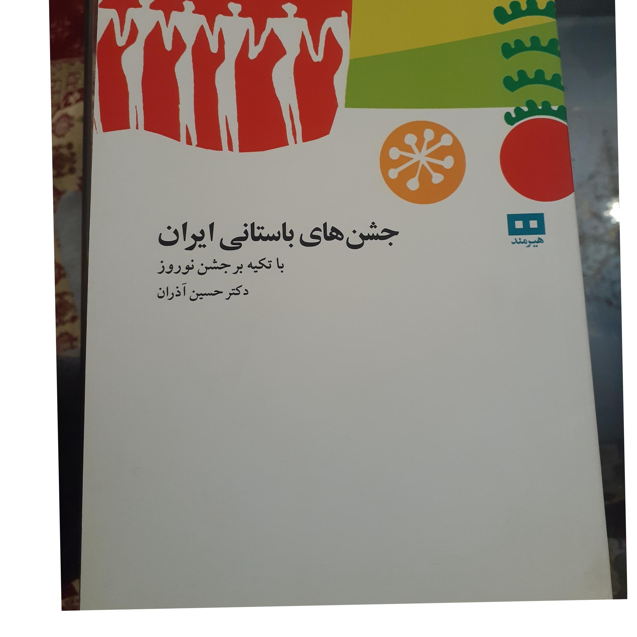 جشنهای باستانی ایران