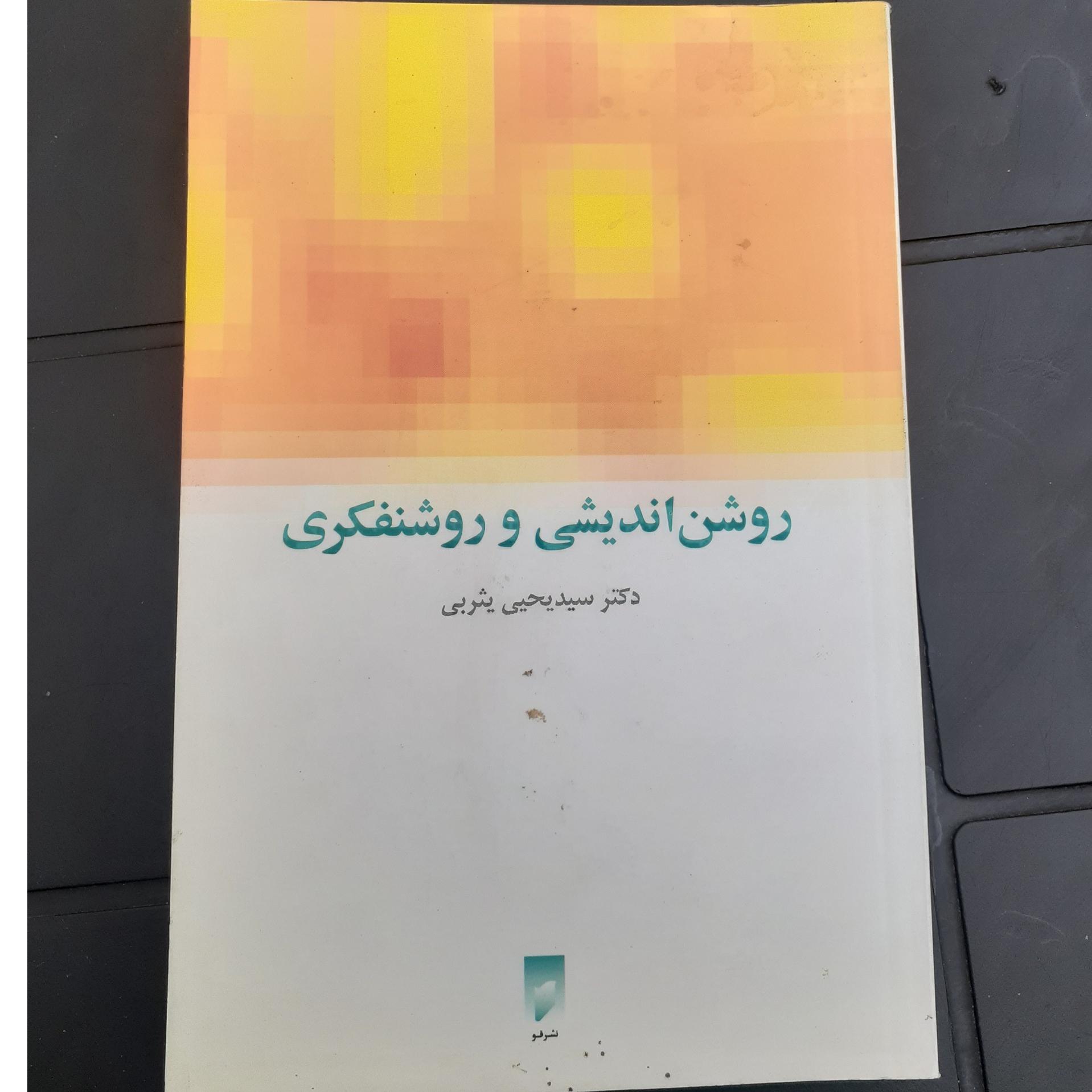 روشن اندیشی و روشنفکری