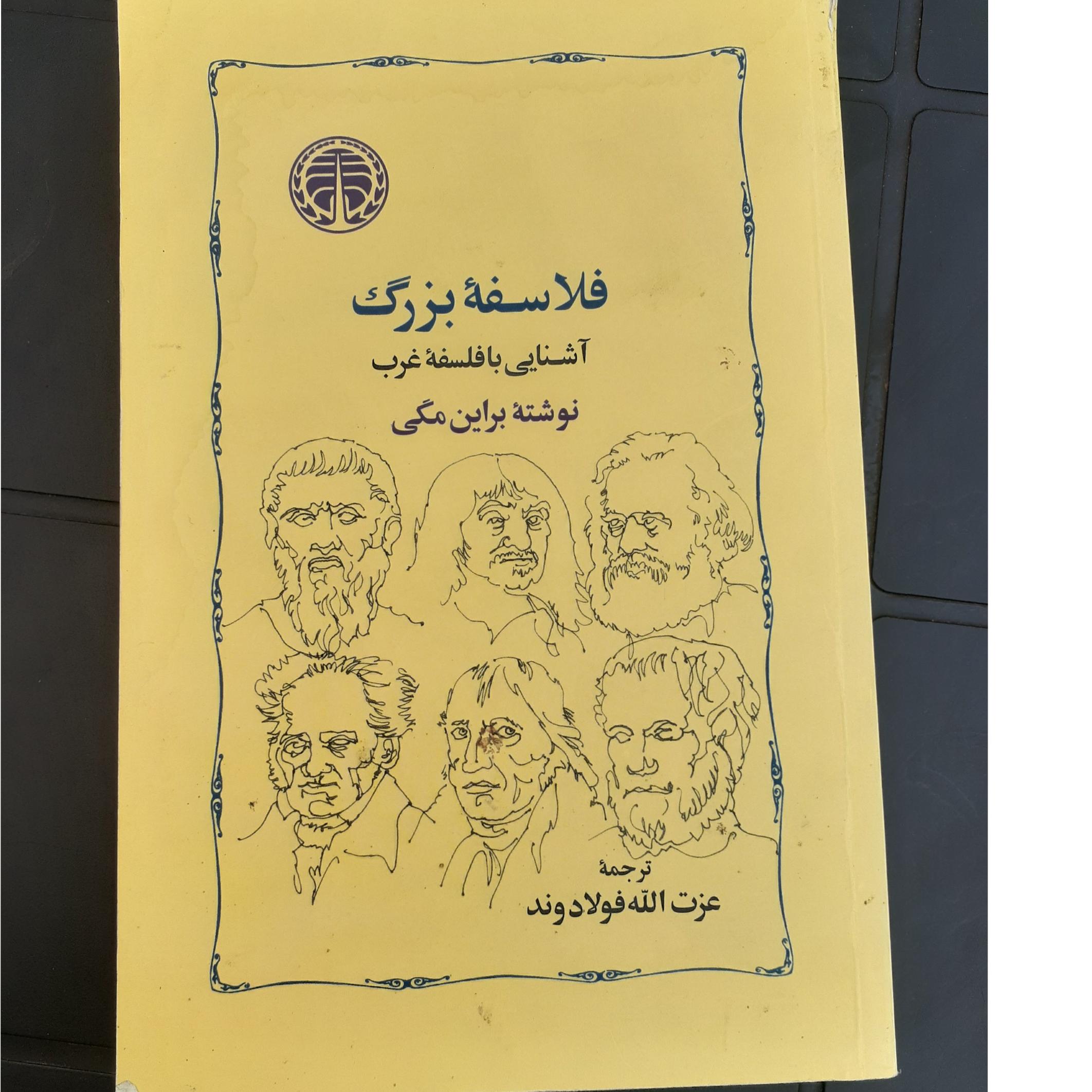 فلاسفه بزرگ؛ آشنایی با فلسفه غرب