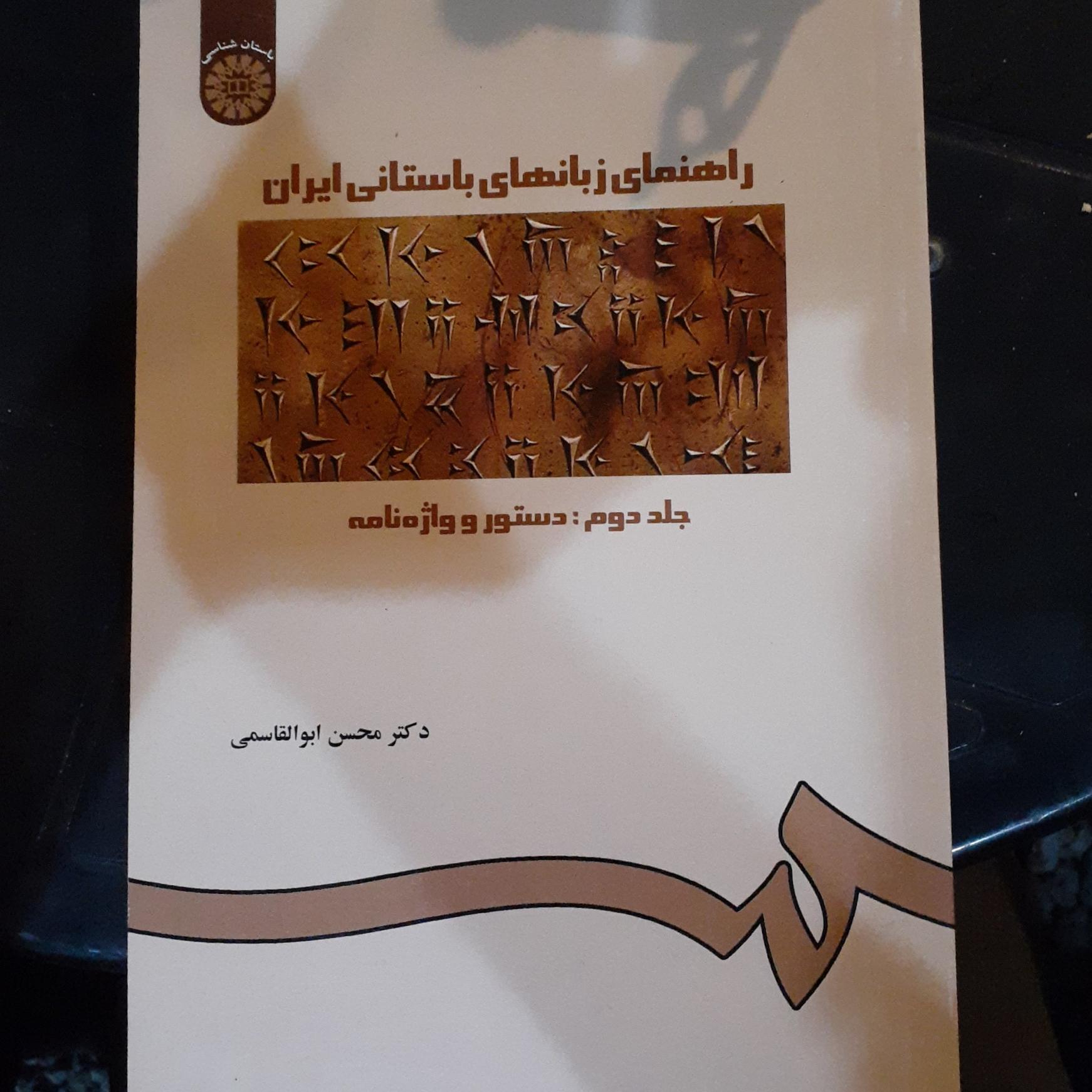 راهنمای زبانهای باستانی ایران