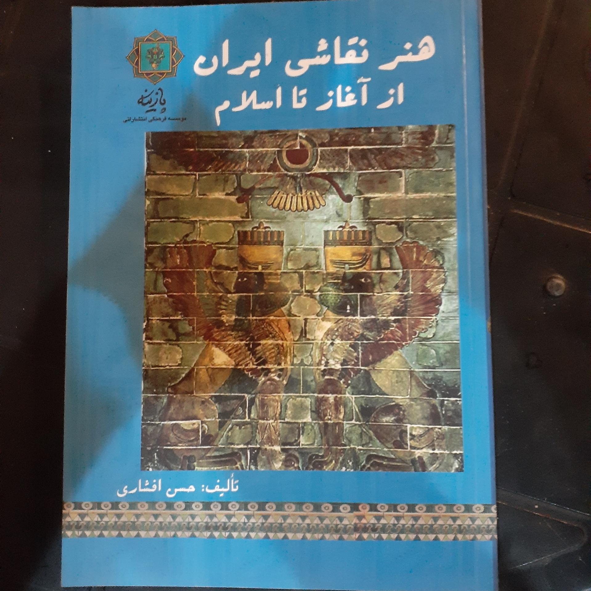 هنر نقاشی ایران از آغاز تا اسلام