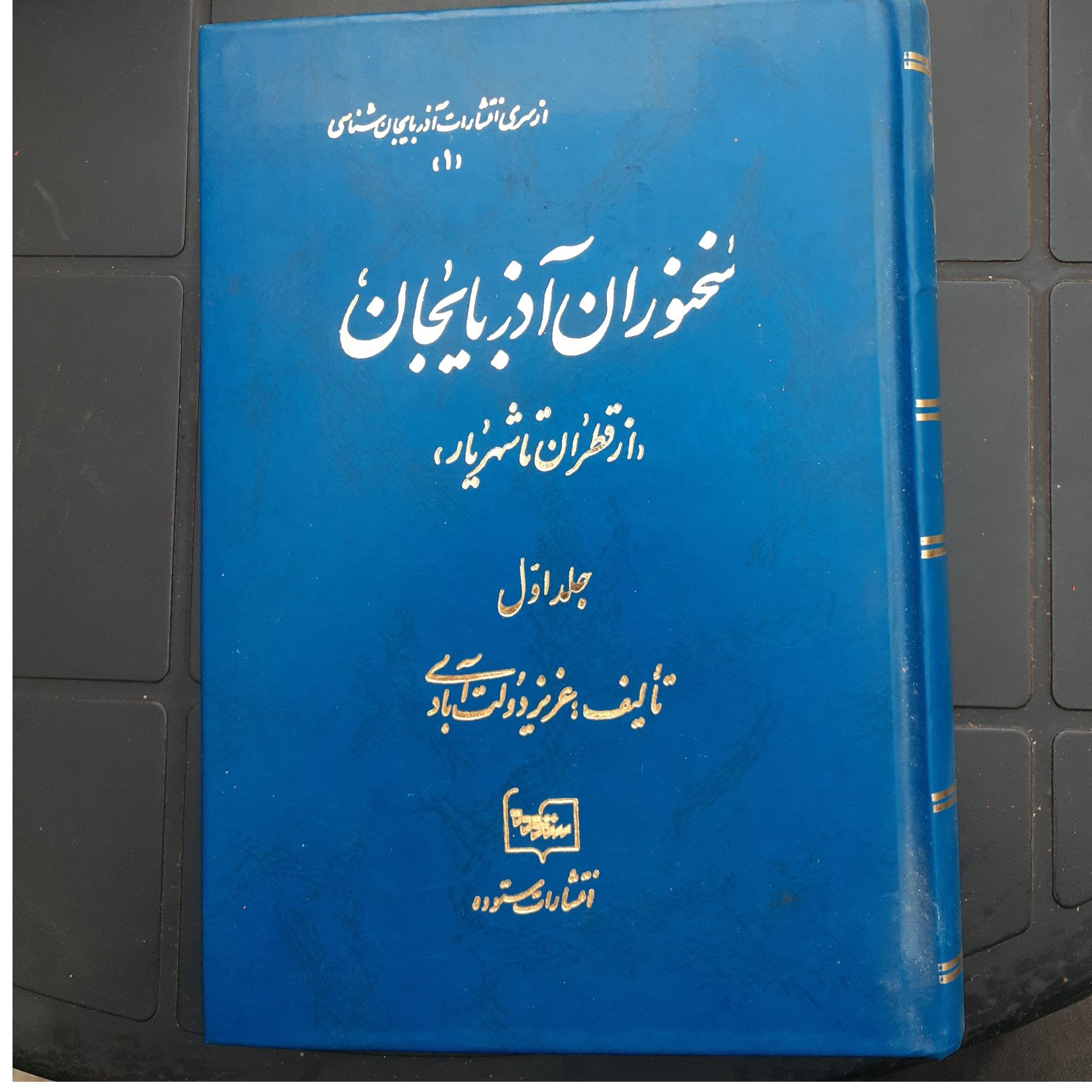 کتاب سخنوران آذربایجان