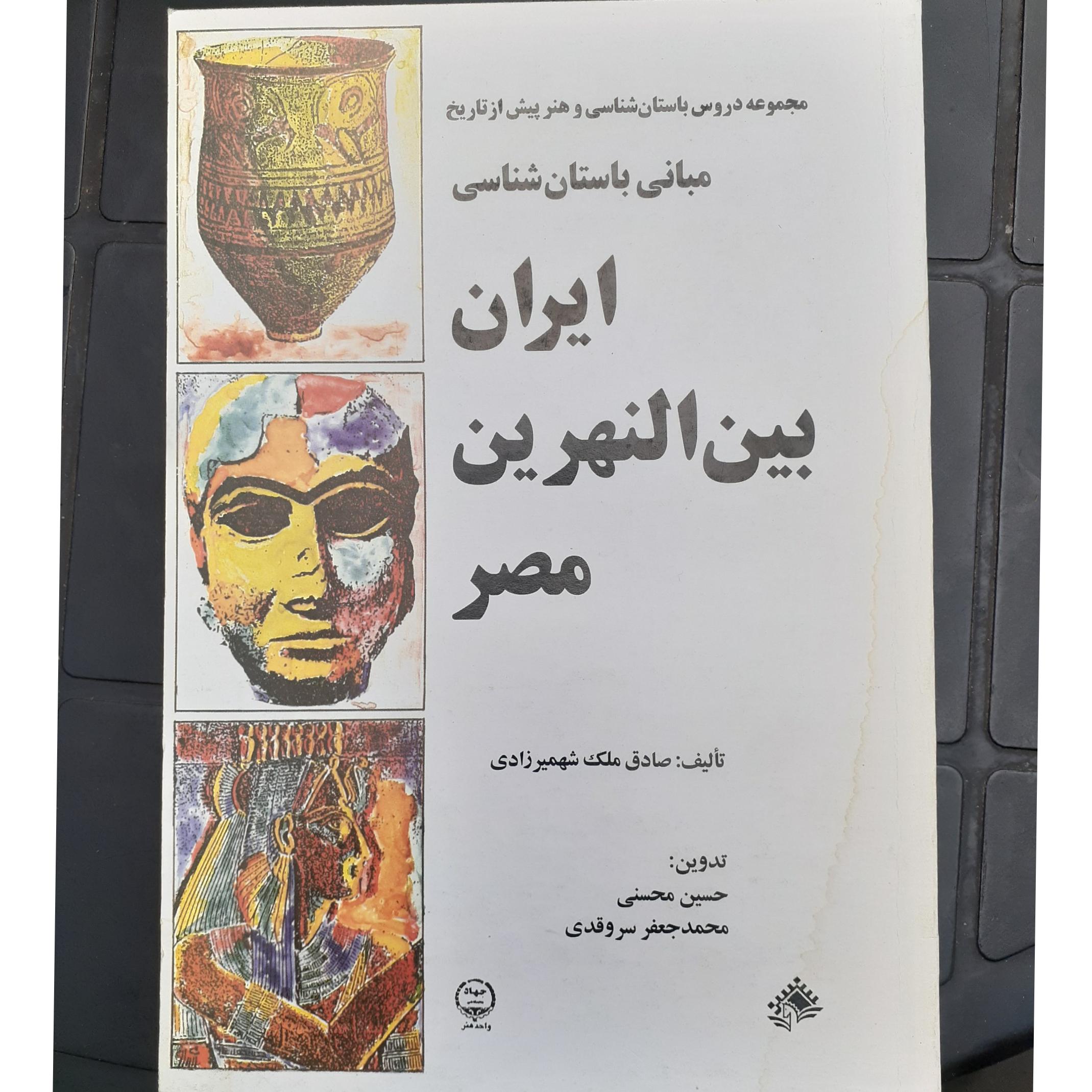 ایران، بین النهرین، مصر