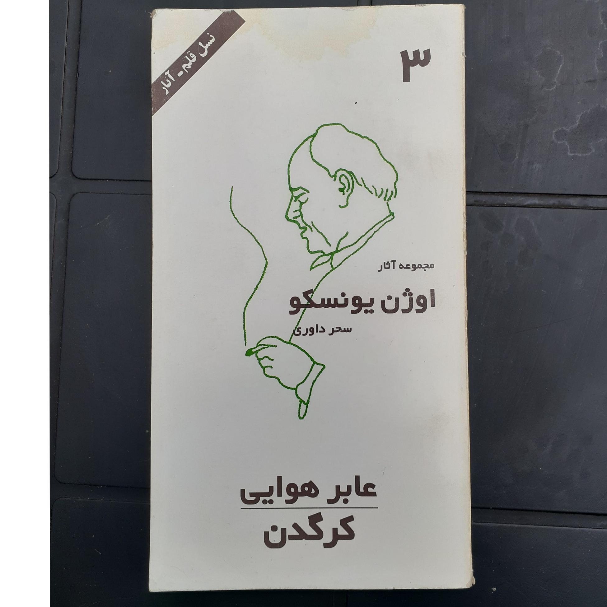 مجموعه آثار اوژن یونسکو 3