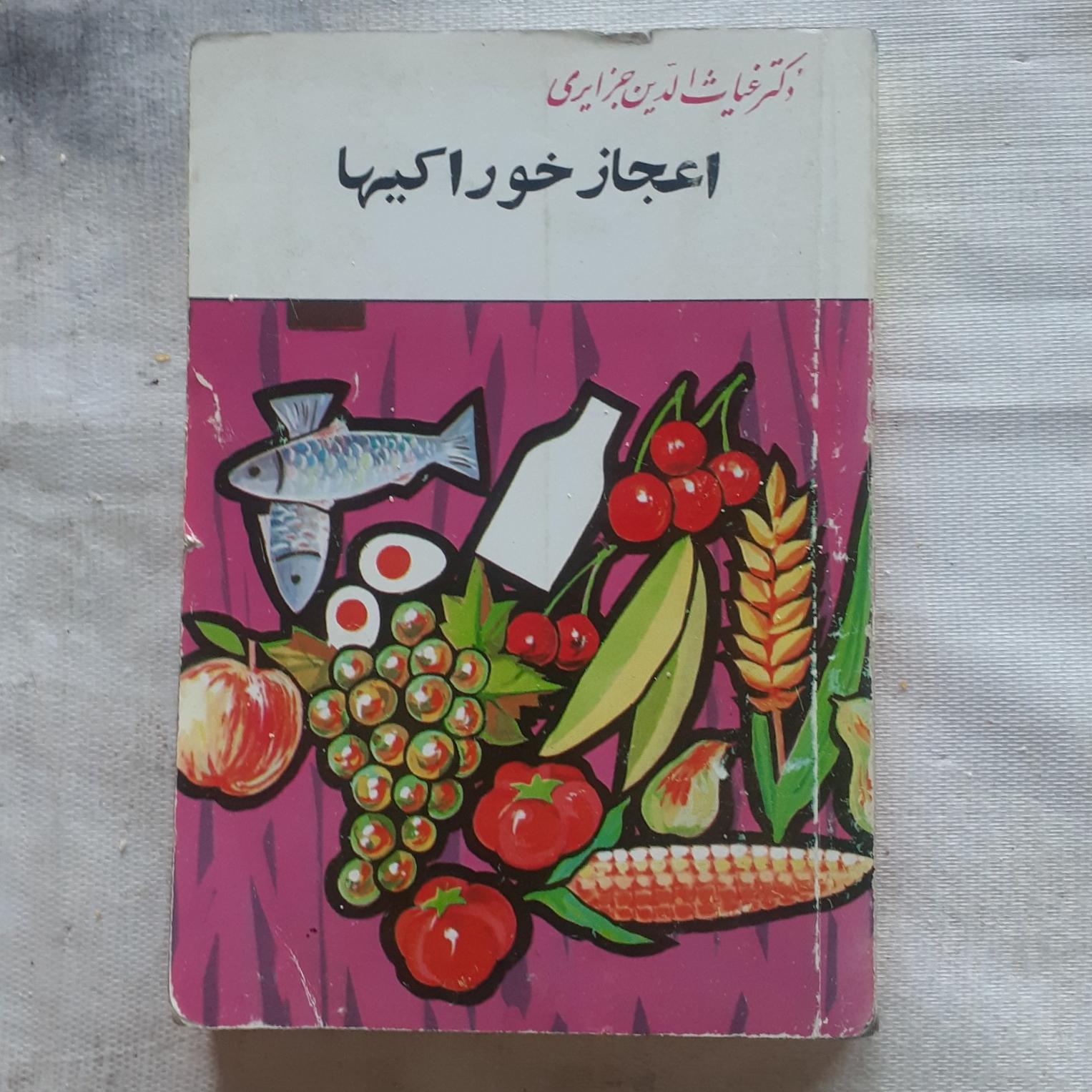 کتاب اعجاز خوراکی ها