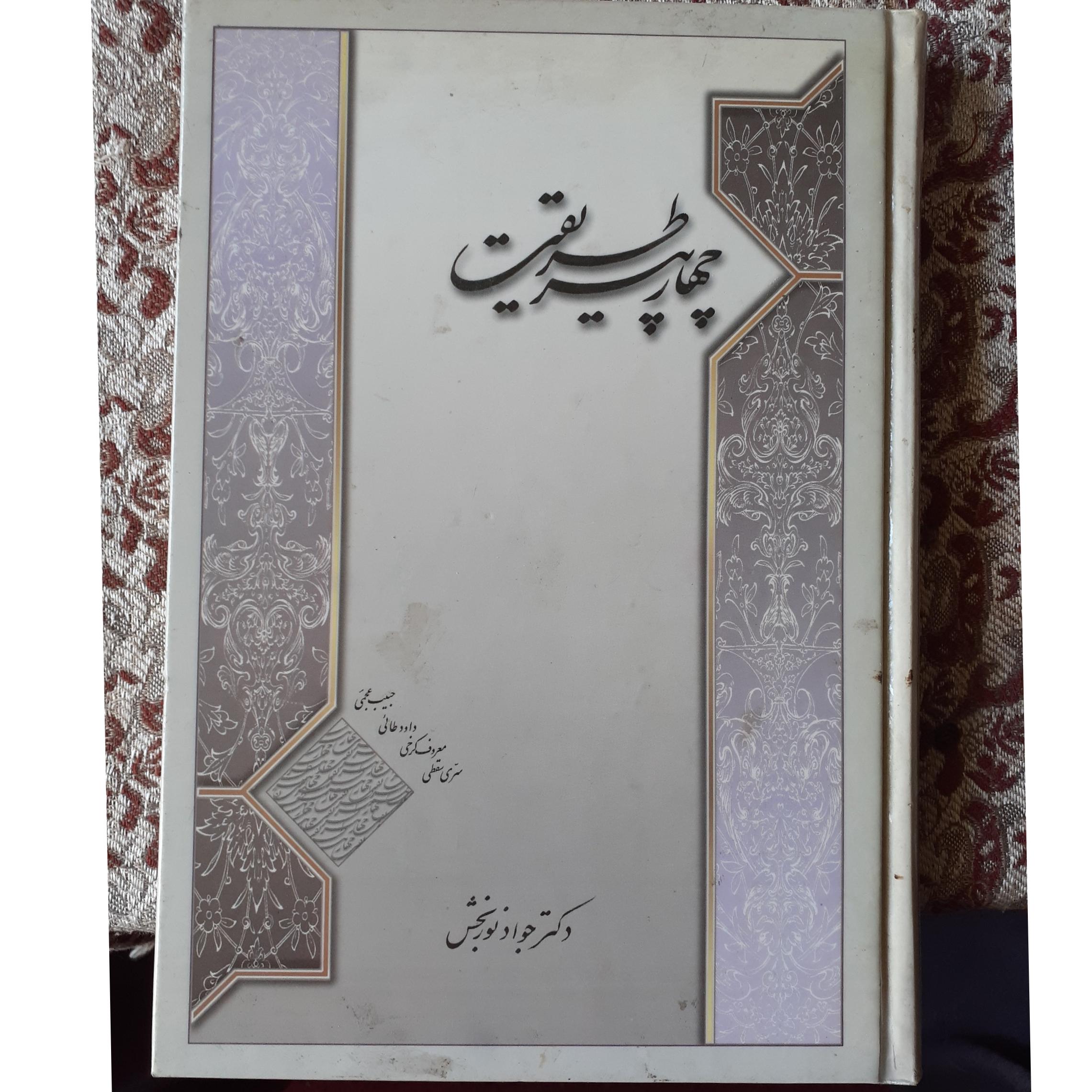 چهار پیر طریقت