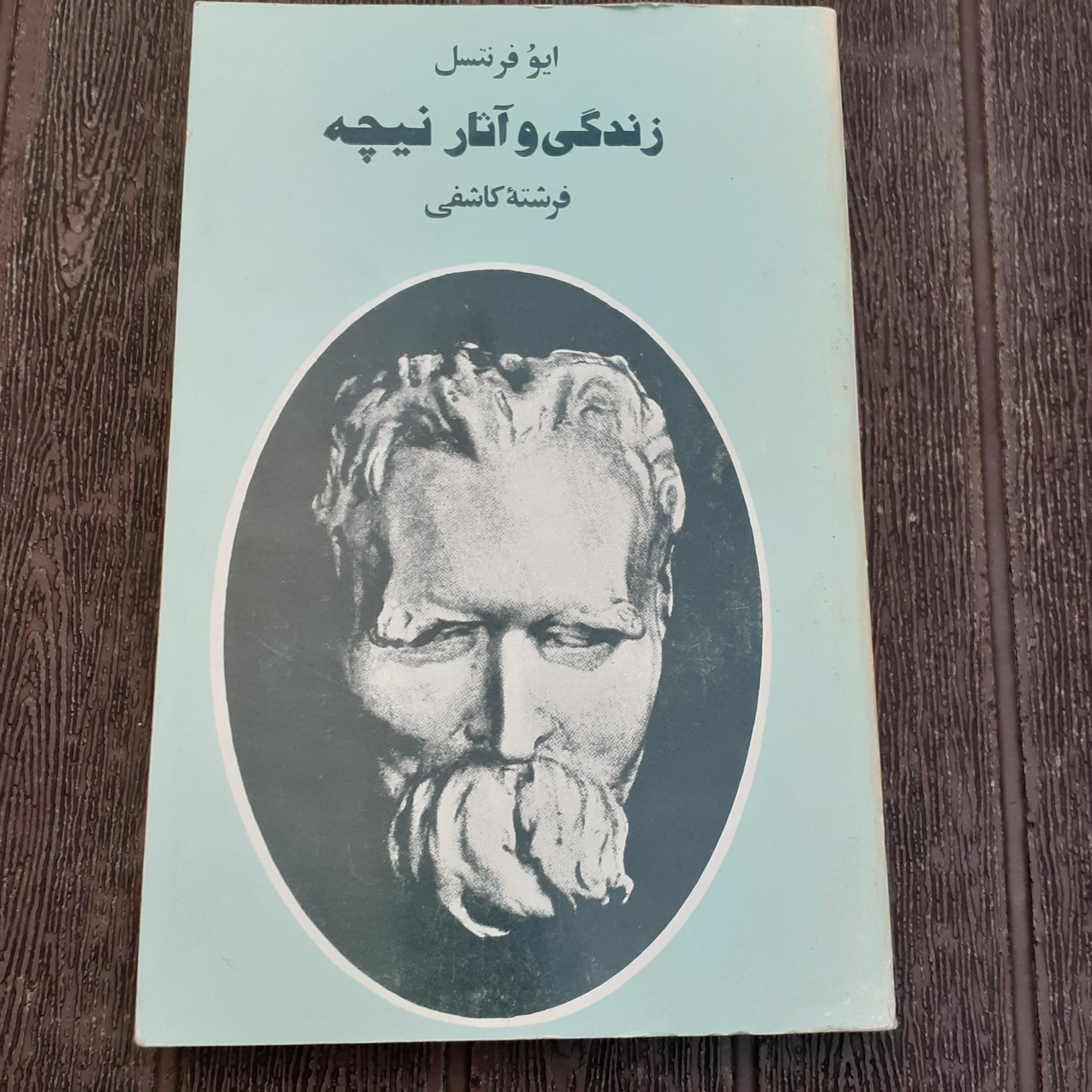 زندگی و آثار نیچه