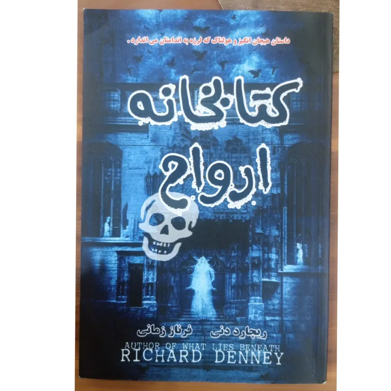 رمان کتابخانه ارواح