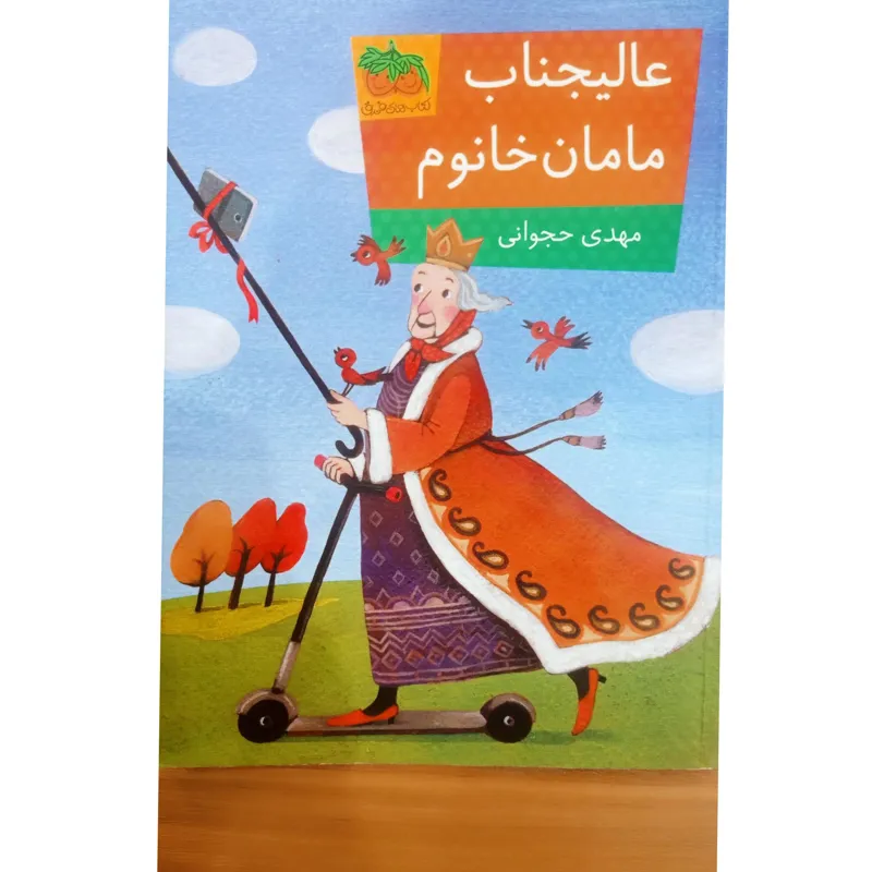 عالیجناب مامان خانوم