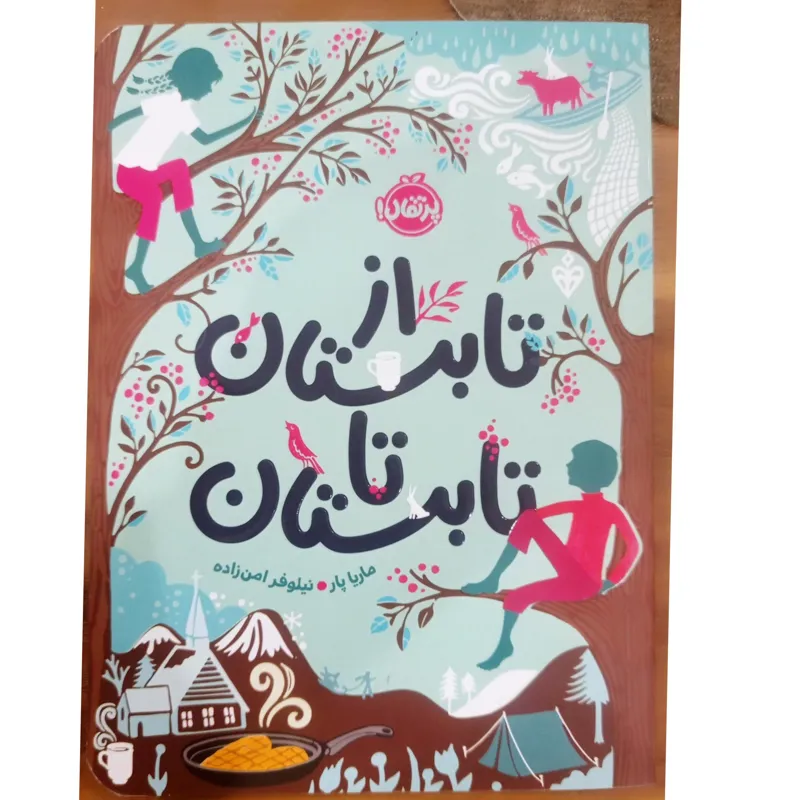 از تابستان تا تابستان