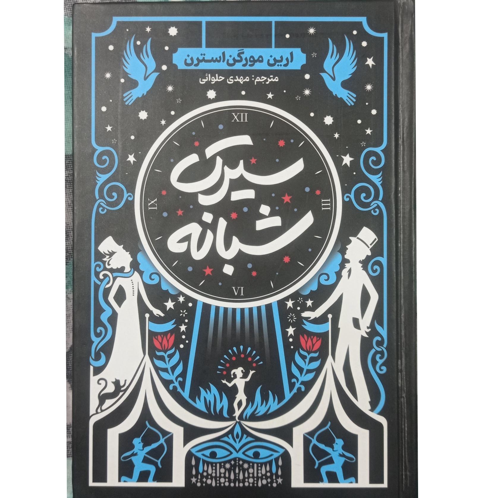 رمان سیرک شبانه