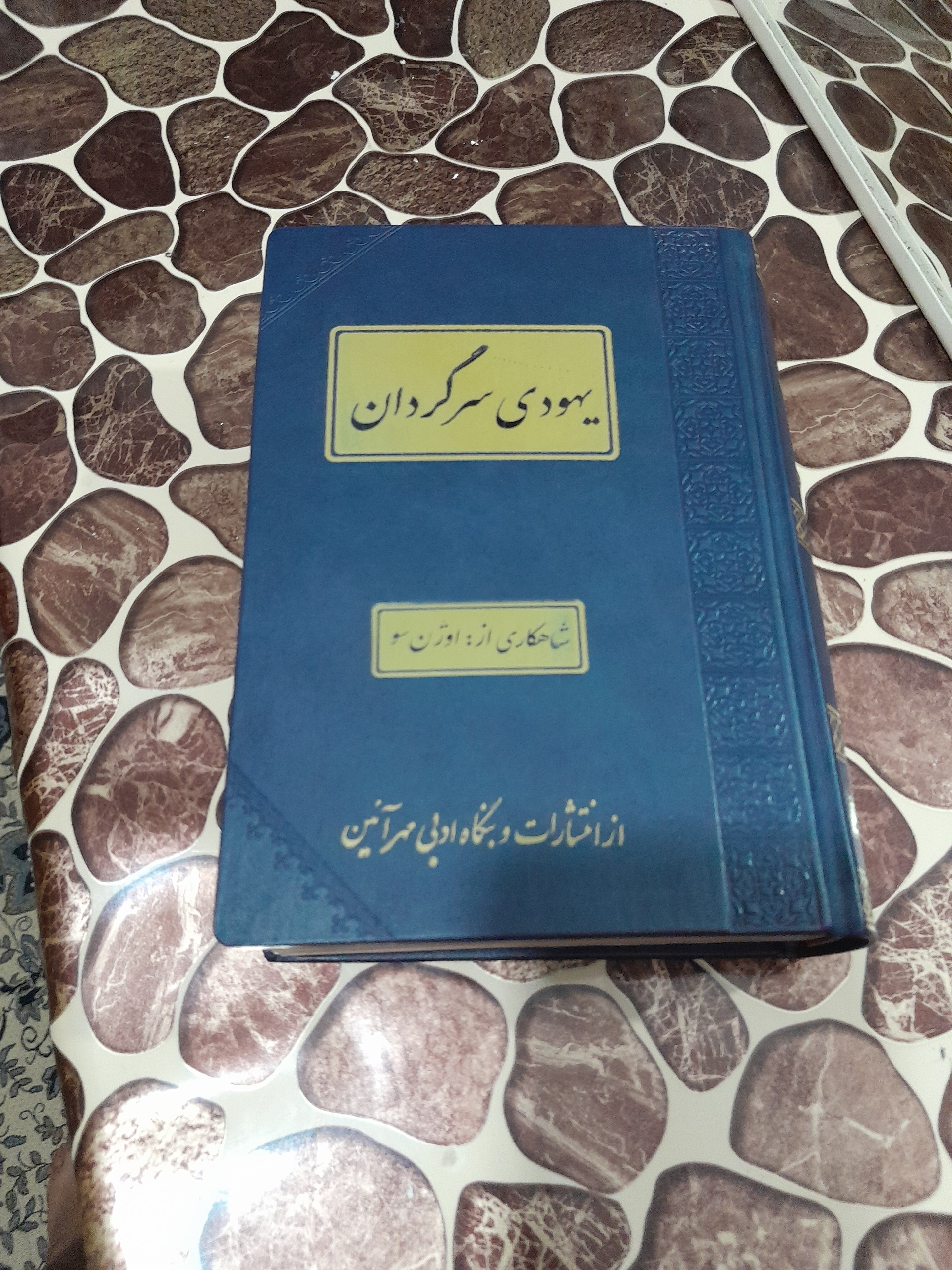 رمان یهودی سرگردان