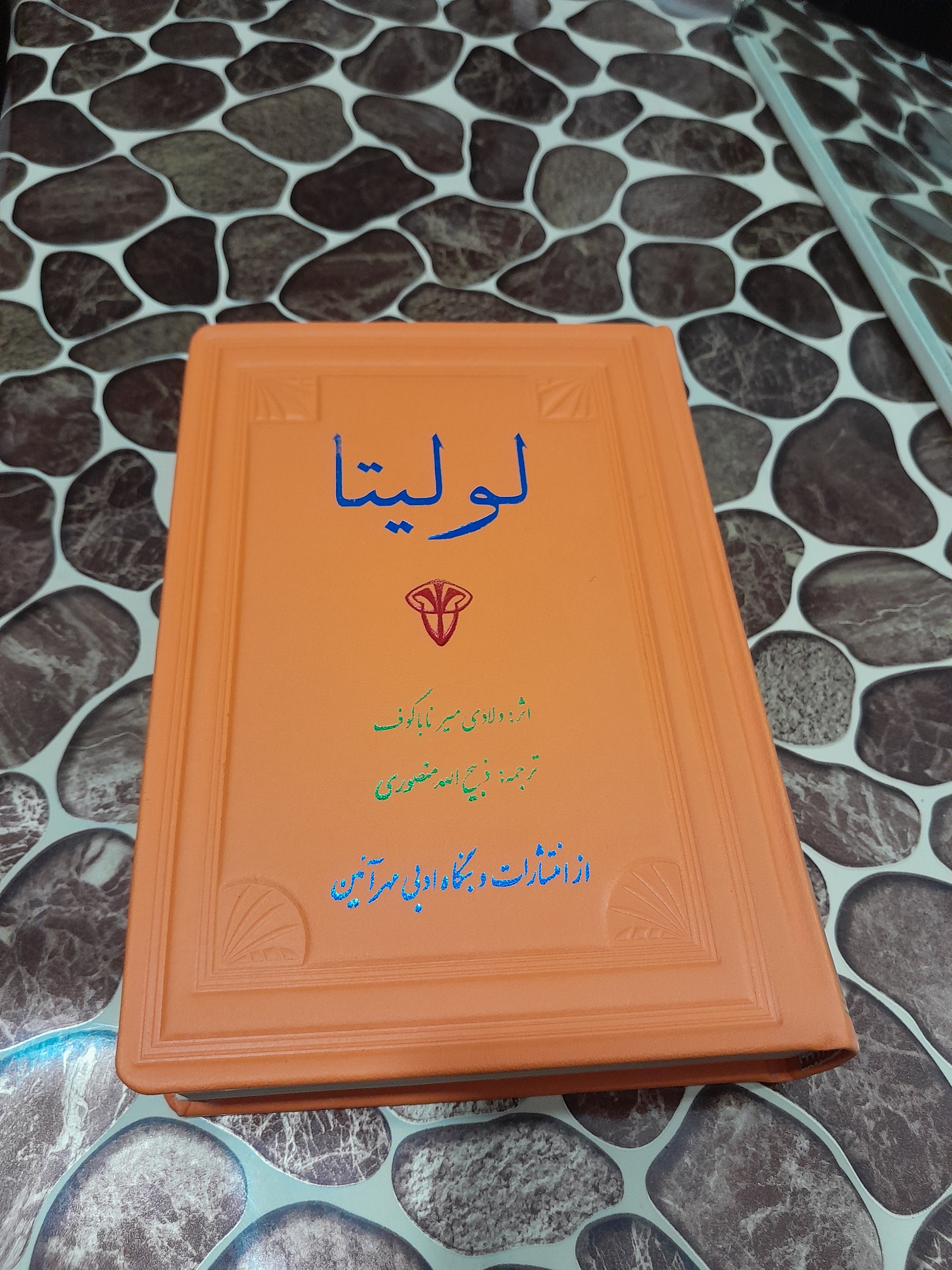 کتاب رمان لولیتا
