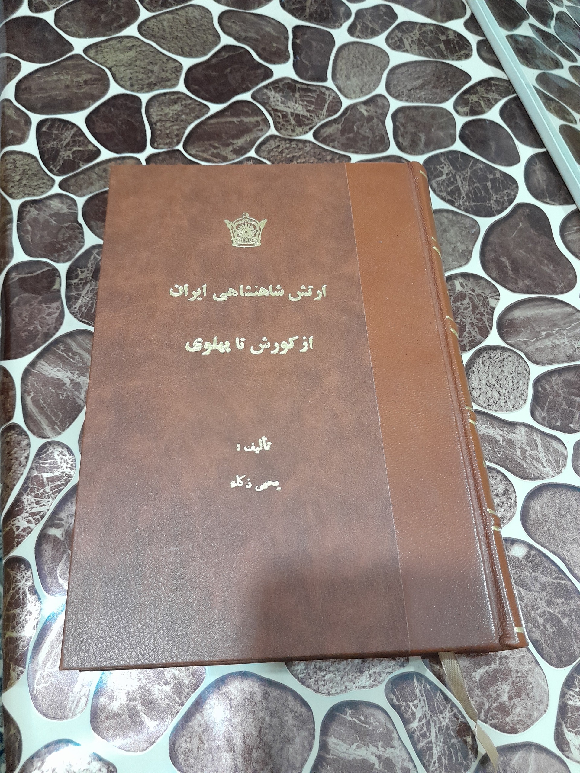 کتاب ارتش شاهنشاهی ایران ، از کوروش تا پهلوی