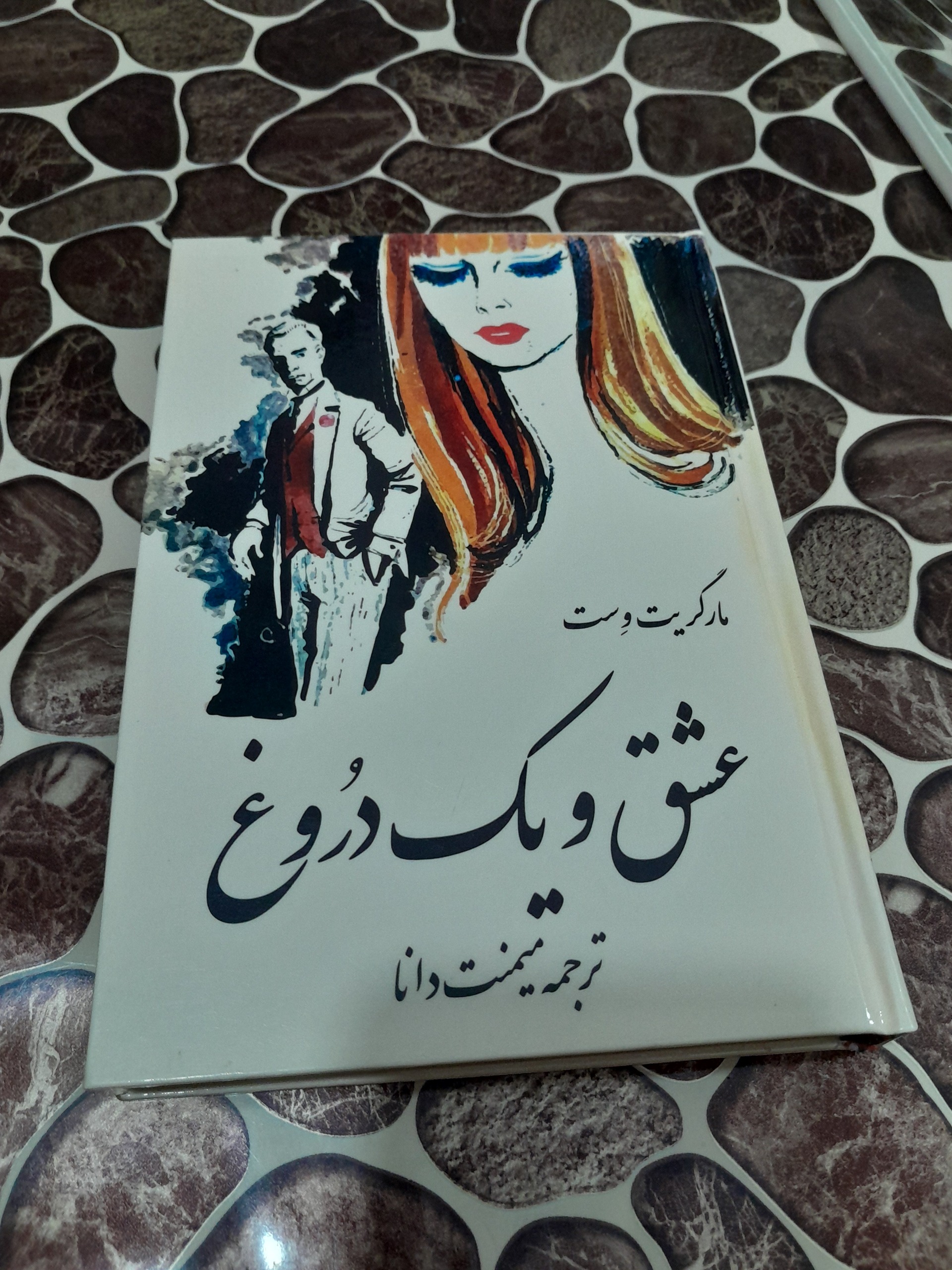 عشق و یک دروغ
