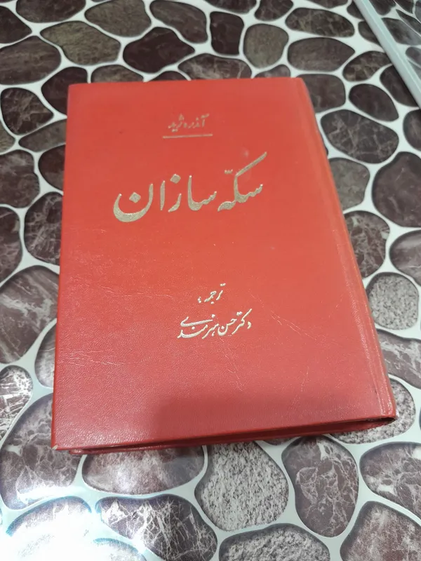 سکه سازان آندره ژید