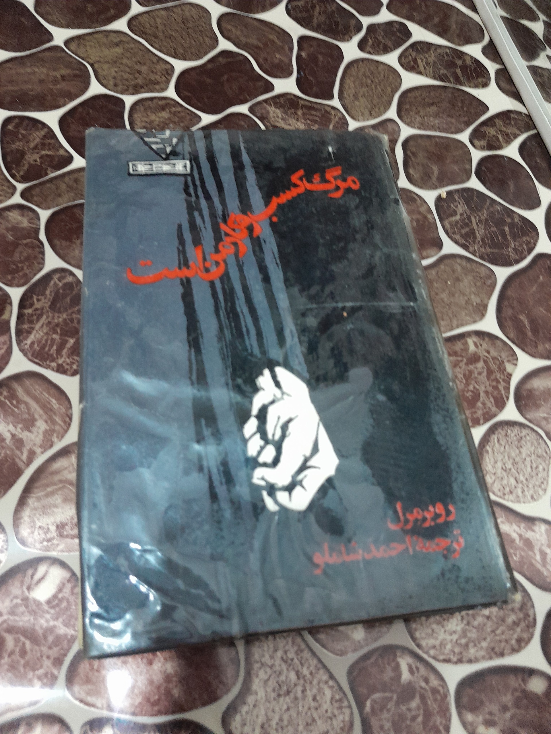 مرگ کسب و کار من است