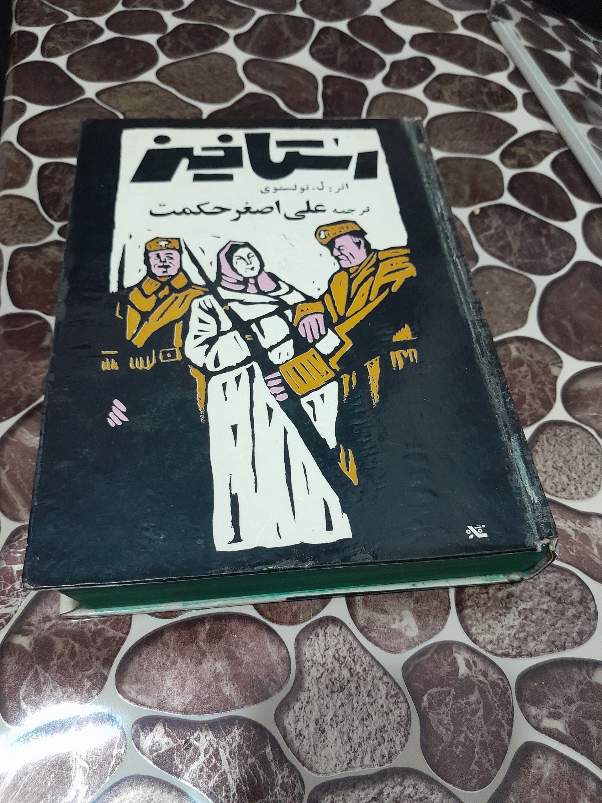 رستاخیز لئو تولستوی