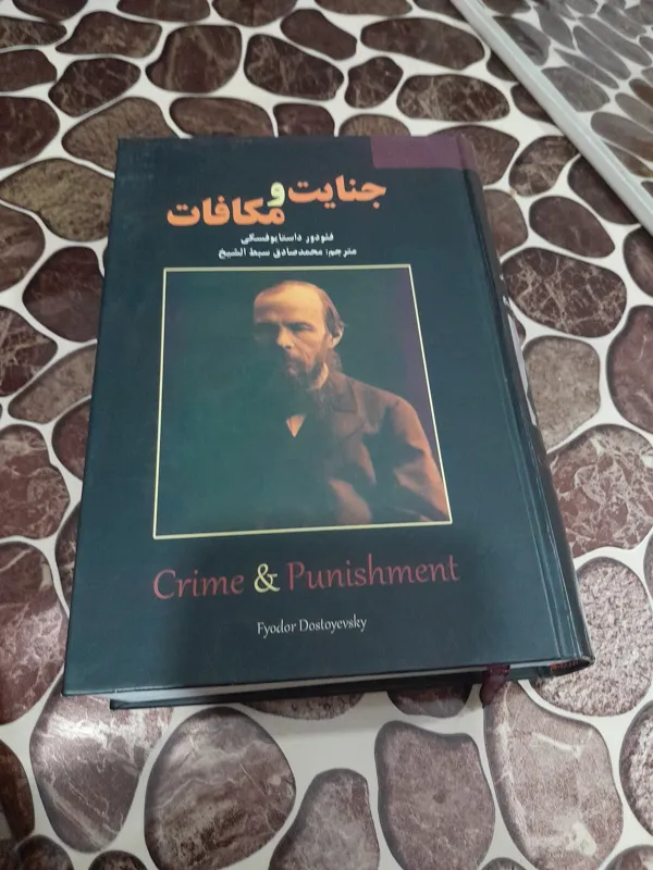 جنایت و مکافات داستایوفسکی