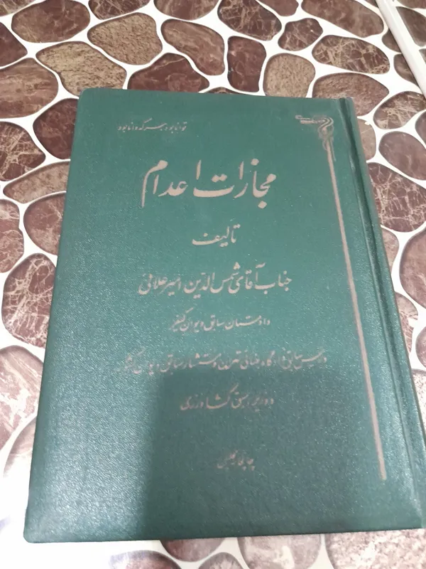 کتاب مجازات اعدام