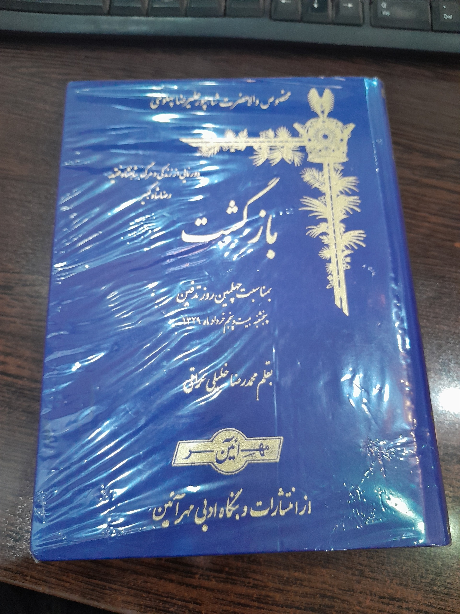 بازگشت رضا شاه