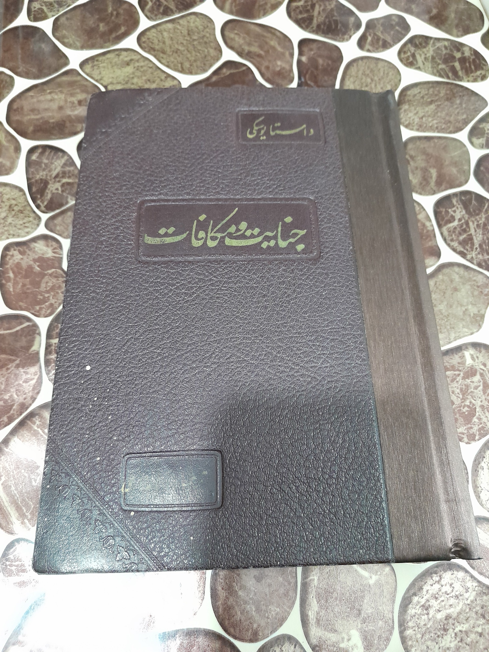کتاب جنایت و مکافات