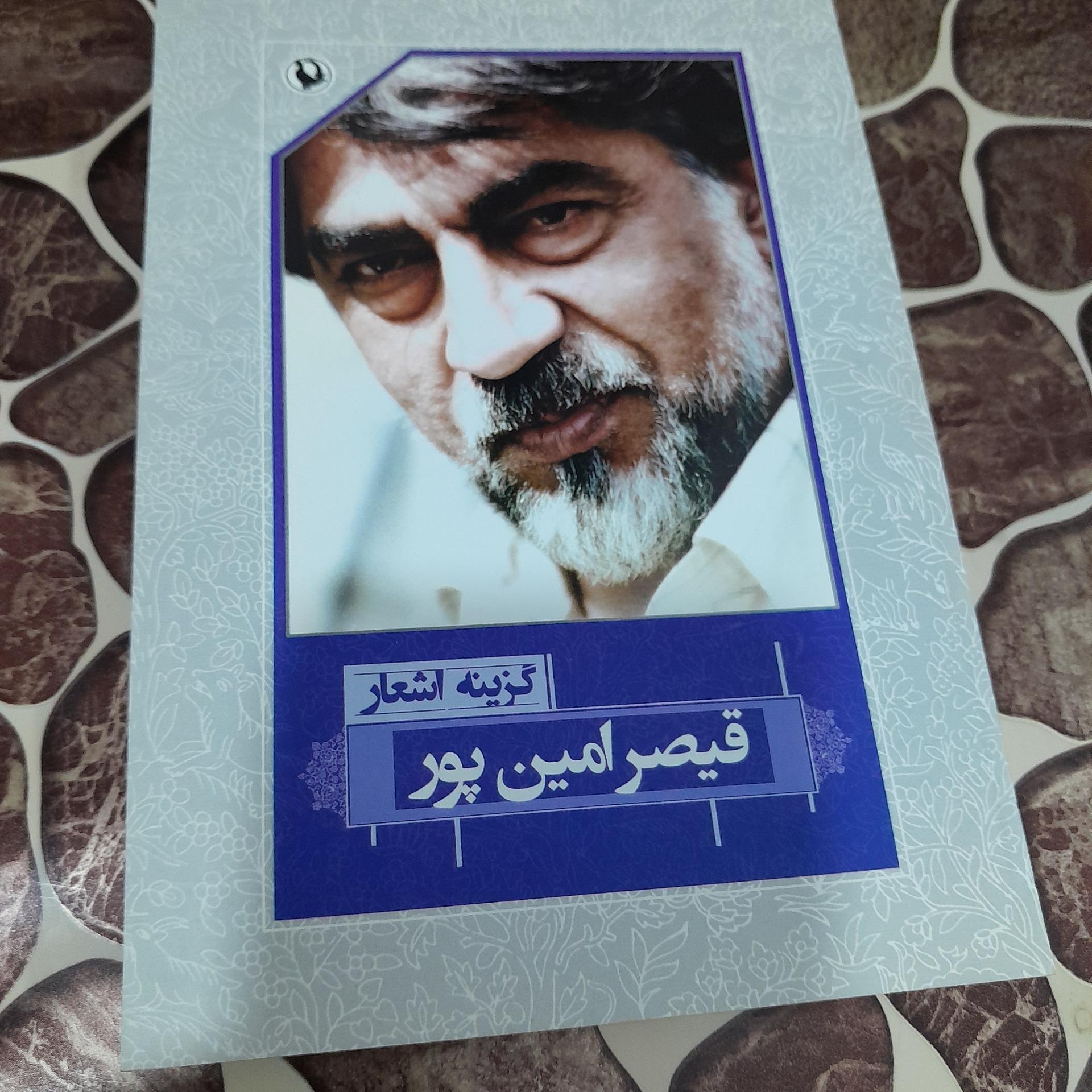 اشعار قیصر امین پور