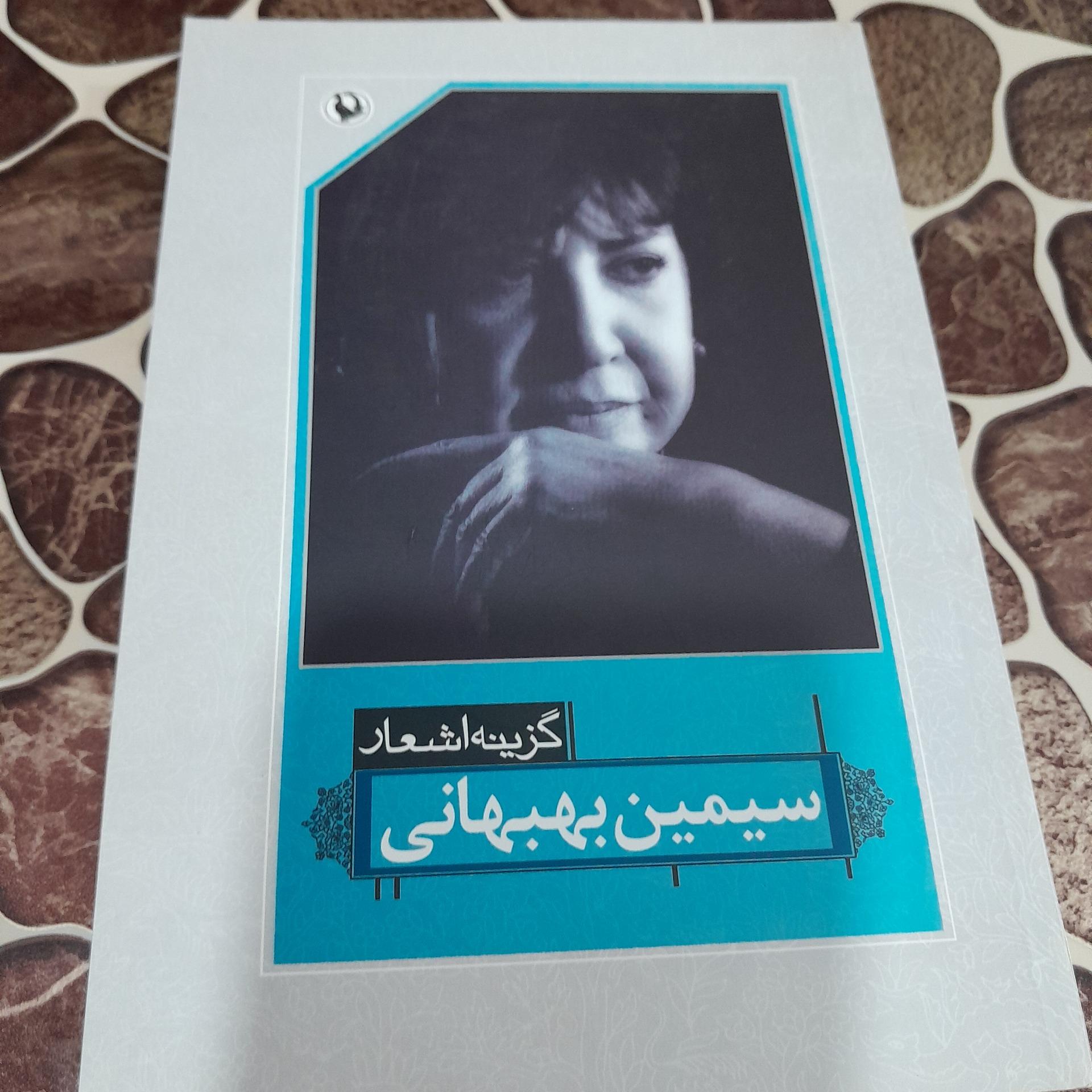 اشعار سیمین بهبهانی
