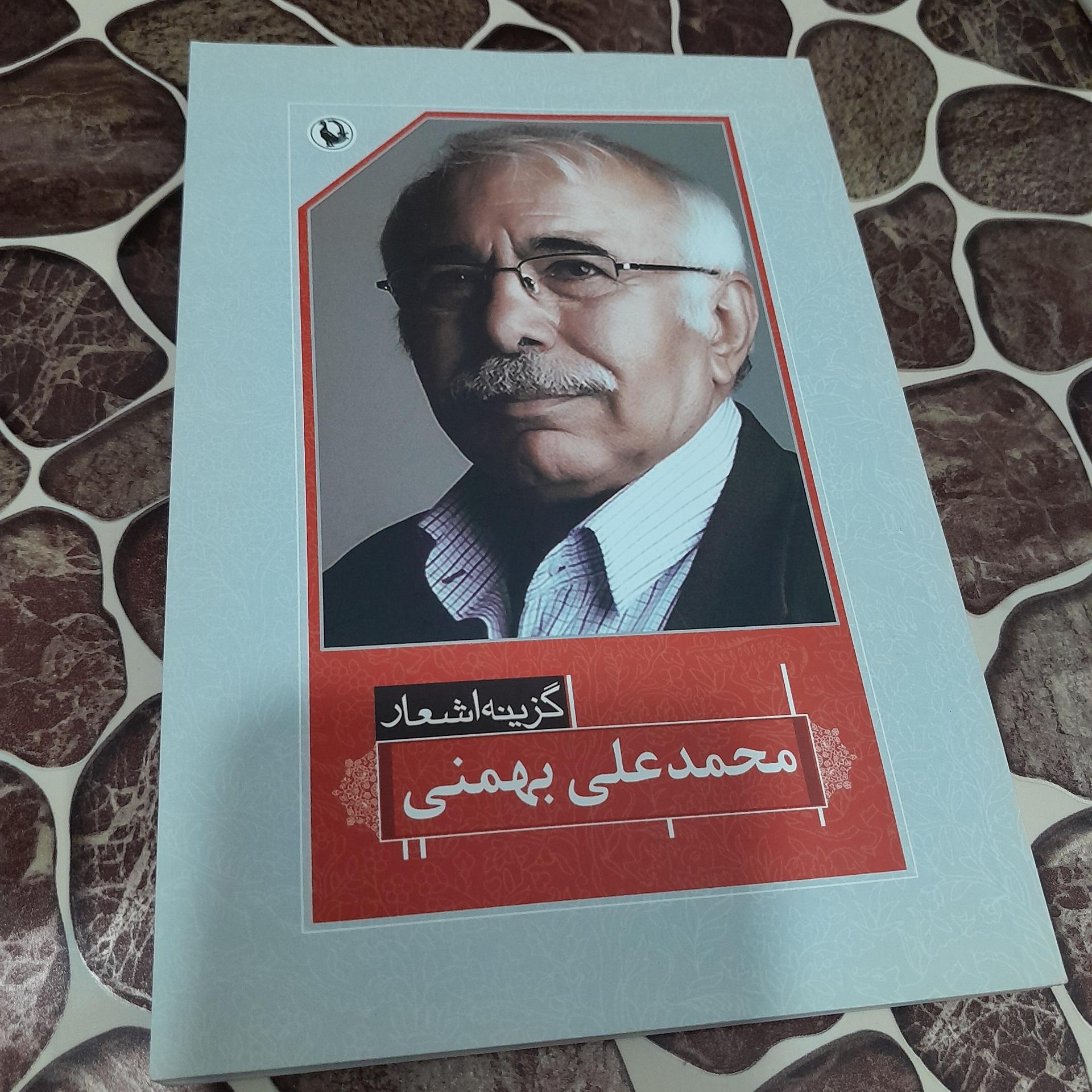 اشعار محمد علی بهمنی